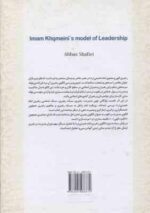 الگوی رهبری امام خمینی ( عباس شفیعی ) کد 216