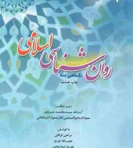 نگاهی به روان شناسی اسلامی ( سیدمحمد غروی - مسعود آذربایجانی )
