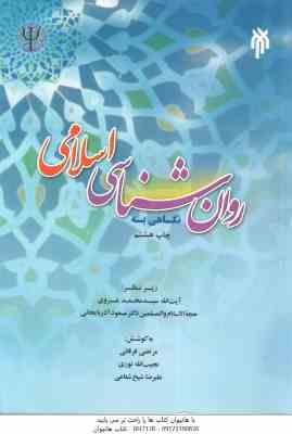 نگاهی به روان شناسی اسلامی ( سیدمحمد غروی - مسعود آذربایجانی )