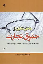مباحثی تحلیلی از حقوق تجارت ( ابراهیم عبدی پور ) - اوراق بورس و اوراق بهادار