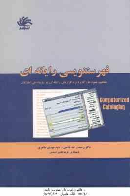9786005489224.jpg فهرست نویسی رایانه ای ( فتاحی - طاهری - نافدی ) مفاهیم؛ شیوه ها و کاربرد نرم افزارهای رایانه ای و ..