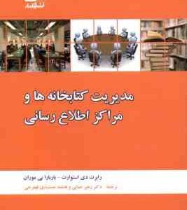 مدیریت کتابخانه ها و مراکز اطلاع رسانی ( استوارت - بی موران - حیاتی - جمشیدی )