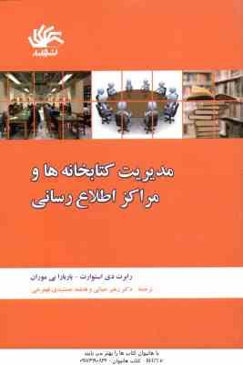 مدیریت کتابخانه ها و مراکز اطلاع رسانی ( استوارت - بی موران - حیاتی - جمشیدی )