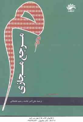 مرجع مجازی ( ام کاتلین کرین - علی اکبر خاصه - رحیم علیجانی )
