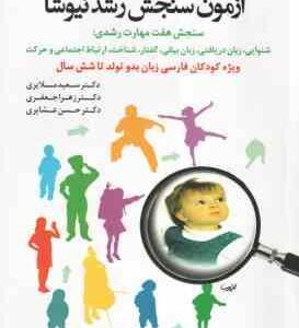 آزمون سنجش رشد نیوشا ( سعید ملایری - زهرا جعفری - حسن عشایری ) ویژه کودکان فارسی زبان بدو تولد تا 6