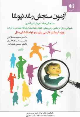آزمون سنجش رشد نیوشا ( سعید ملایری - زهرا جعفری - حسن عشایری ) ویژه کودکان فارسی زبان بدو تولد تا 6