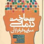 شناخت درمانی مبانی و فراتر از آن ( جودیت اس بک - لادن فتی - فرهاد فرید حسینی )