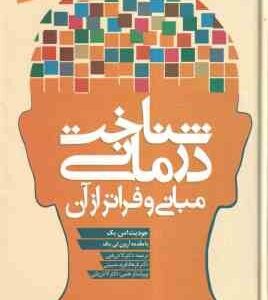 شناخت درمانی مبانی و فراتر از آن ( جودیت اس بک - لادن فتی - فرهاد فرید حسینی )
