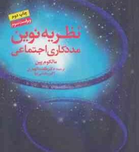 نظریه نوین مددکاری اجتماعی ( مالکوم پین - طلعت الهیاری - بخشی نیا ) ویراست 3