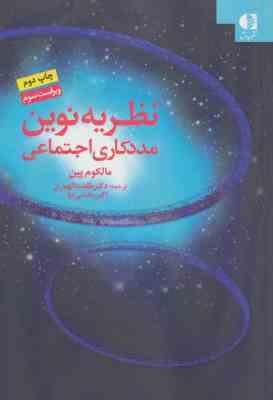 9786005510959.jpg نظریه نوین مددکاری اجتماعی ( مالکوم پین - طلعت الهیاری - بخشی نیا ) ویراست 3