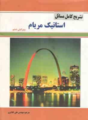 استاتیک ( مریام - علی کلانتری ) تشریح کامل مسائل