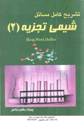 شیمی تجزیه 2 ( skog . west . holler - پریناز بشیر بنائم ) تشریح کامل مسائل