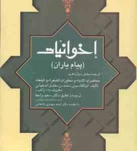 اخوانیات ( احمد مهدوی دامغانی - سعید واعظ ) پیام یاران - ترجمه بخش 12