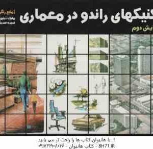 تکنیکهای راندو در معماری ( مایک دبلیولین - سیده صدیقه قویدل ) ویرایش 2
