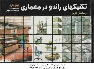 تکنیکهای راندو در معماری ( مایک دبلیولین - سیده صدیقه قویدل ) ویرایش 2