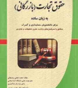حقوق تجارت بازرگانی به زبان ساده ( رودیجانی - رستم پور ) برای دانشجویان حسابداری و گمرک