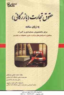 حقوق تجارت بازرگانی به زبان ساده ( رودیجانی - رستم پور ) برای دانشجویان حسابداری و گمرک