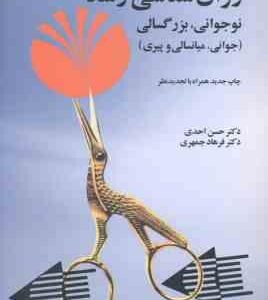 روان شناسی رشد ( احدی - جمهری ) نوجوانی ؛ بزرگسالی : جوانی ؛ میانسالی و پیری