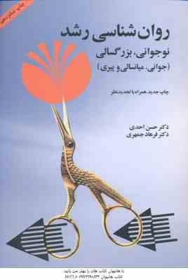 9786005527223.jpg روان شناسی رشد ( احدی - جمهری ) نوجوانی ؛ بزرگسالی : جوانی ؛ میانسالی و پیری