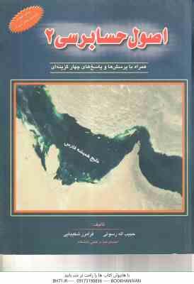 اصول حسابرسی 2 ( حبیب اله رسولی - فرامرز شکیبایی ) همراه با پرسش ها و پاسخ های چهارگزینه ای