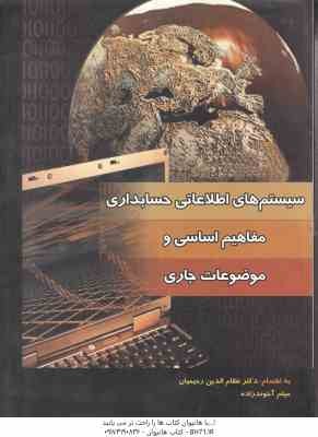 سیستم های اطلاعاتی حسابداری ( رحیمیان - آخوند زاده ) مفاهیم اساسی و موضوعات جاری