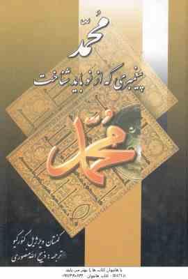 محمد ( کنستان ویرژیل گئور گیو - ذبیح الله منصوری ) پیغمبری که از نو باید شناخت