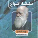منشاء انواع (چالز داروین - نورالدین فرهیخته )