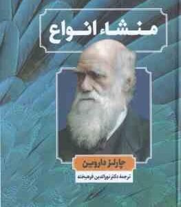 منشاء انواع (چالز داروین - نورالدین فرهیخته )
