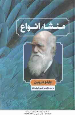 منشاء انواع (چالز داروین - نورالدین فرهیخته )