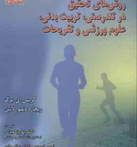 روش های تحقیق در تندرستی ( برگ - لاتین - عبدلی - احمدی - عظیم زاده ) - تربیت بدنی علوم ورزشی و تفریح