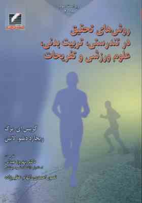 روش های تحقیق در تندرستی ( برگ - لاتین - عبدلی - احمدی - عظیم زاده ) - تربیت بدنی علوم ورزشی و تفریح