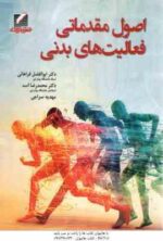 اصول مقدماتی فعالیت های بدنی ( فراهانی - اسد - سراجی )