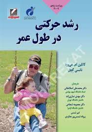 رشد حرکتی در طول عمر ویراست پنجم