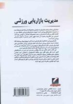مدیریت بازاریابی ورزشی ( فرشاد تجاری - سارا کشکر - حمید قاسمی )