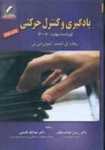 یادگیری و کنترل حرکتی ( اشمیت - تیموتی دیی. لی - حمایت طلب - قاسمی ) ویراست 4- 2005