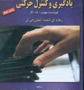 یادگیری و کنترل حرکتی ( اشمیت - تیموتی دیی. لی - حمایت طلب - قاسمی ) ویراست 4- 2005