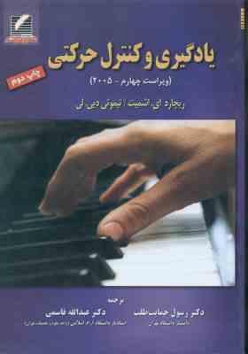 یادگیری و کنترل حرکتی ( اشمیت - تیموتی دیی. لی - حمایت طلب - قاسمی ) ویراست 4- 2005