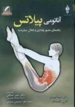 آناتومی پیلاتس ( ایسا کوویتر - کلیپینگر - صادقی - حسینی سیسی )