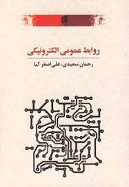 مبانی روابط عمومی الکترونیکی ( علی اصغر کیا - رحمان سعیدی )