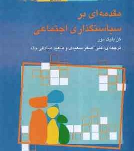 مقدمه ای بر سیاستگذاری اجتماعی ( کن بلیک مور - سعیدی - صادقی جقه )