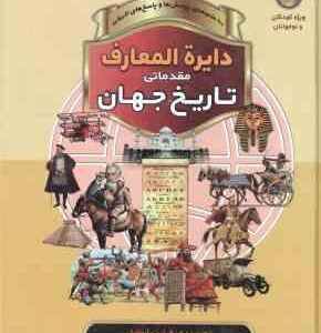 تاریخ جهان ( فیلیپ استیل - مجید عمیق - نازنین نجفیان ) دایره المعارف مقدماتی