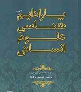پارادایم شناسی علوم انسانی ( برایان فی - مرتضی مردیها )