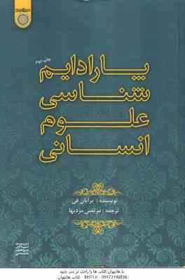 9786005574821.jpg پارادایم شناسی علوم انسانی ( برایان فی - مرتضی مردیها )