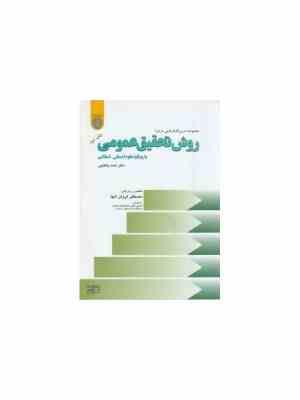 مجموعه درس گفتارهایی درباره روش تحقیق عمومی با رویکرد علوم انسانی - اسلامی ( پاکتچی )