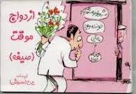 ازدواج موقت