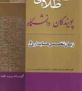 زبان تخصصی 2 حسابداری ( مقدم - غلامی کیان - سلیم - صالحی ) راهنمای طلایی