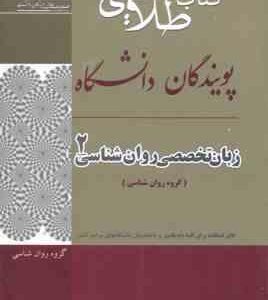 زبان تخصصی روانشناسی 2 ( کردستانی - زارع - ونکی - معتمدیان ) کتاب طلایی