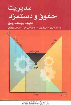 مدیریت حقوق و دستمزد : ( یوسف رونق - مهندس مریم رونق ) ویراست 2