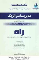 مدیریت استراتژیک ( فروزنده - نعمتیان - صباغی ) راهنما و مجموعه تست