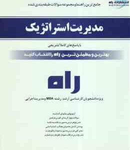 مدیریت استراتژیک ( فروزنده - نعمتیان - صباغی ) راهنما و مجموعه تست